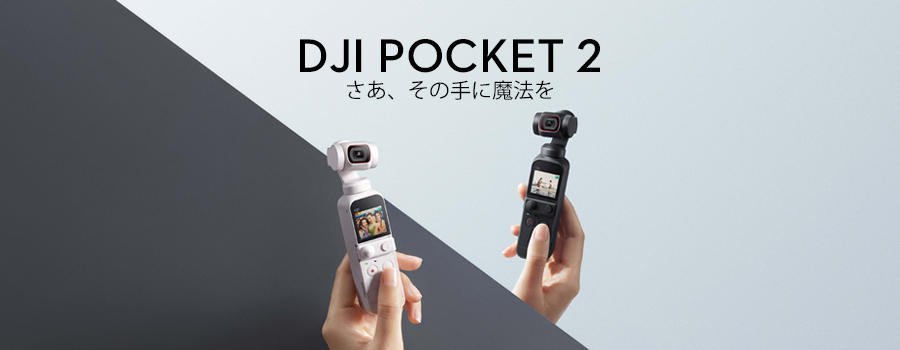 DJI Pocket 2 | さぁ、その手に魔法を