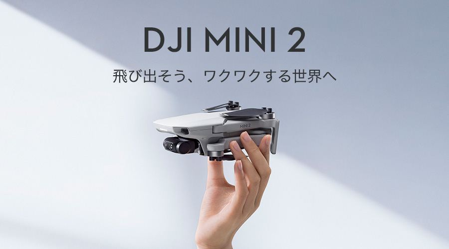 DJI Mini 2 | 飛び出そう、ワクワクする世界へ