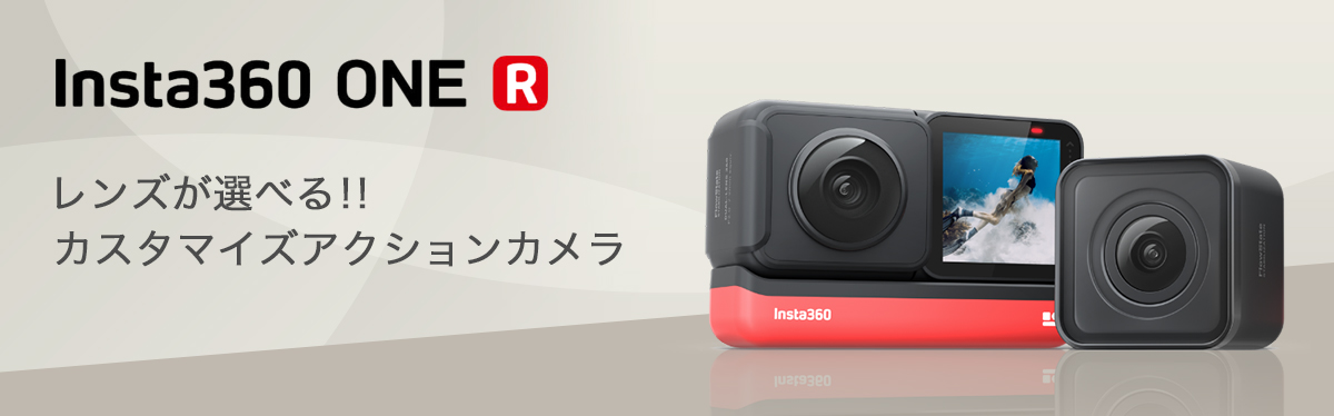 Insta360 ONE R | レンズが選べる！！カスタマイズアクションカメラ