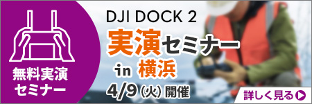 4/9(火) 新型ドローンポート「DJI Dock2」実演セミナー in 横浜