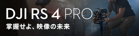 DJI RS 4 Pro | 衢̤