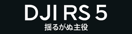 DJI RS 5 | �ɤ뤬�̼���