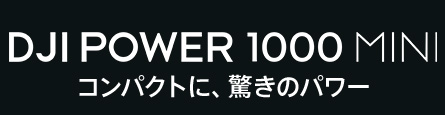 DJI Power 1000 Mini Plus | ����ѥ��Ȥˡ��ä��Υѥ