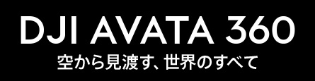 DJI Avata 360 | �����鸫�Ϥ��������Τ��٤�