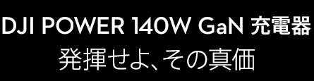DJI Power 140W GaN ���Ŵ�