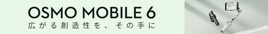 DJI OSMO MOBILE 6 | 広がる創造性を、その手に