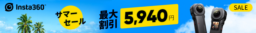 Insta360 サマーセール開催 | 最大割引5940円OFF！