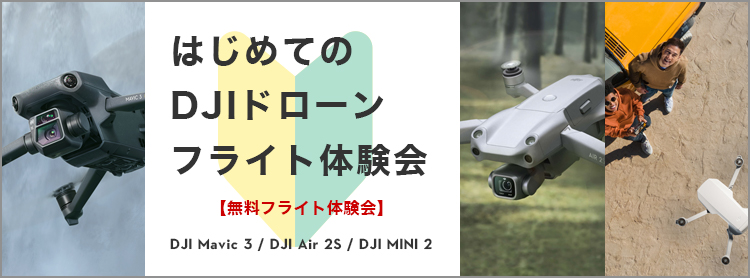 はじめてのDJIドローン フライト体験会 in 横浜 2022.1.24