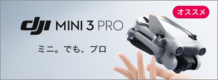 DJI Mini 3 Pro | 視点を変えて、広がる世界へ