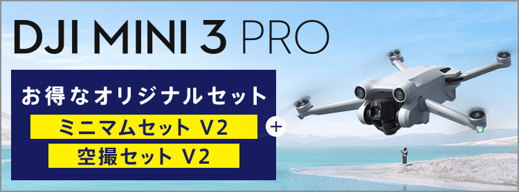 DJI Mini 3 Pro | お得なオリジナルセット販売中