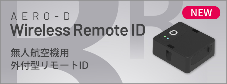 AERO-D Bluetooth Remote ID | 無人航空機用外付型リモートID