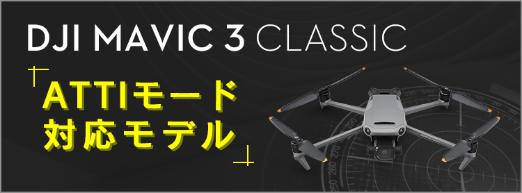 DJI Mavic 3 Classic ATTIモデル