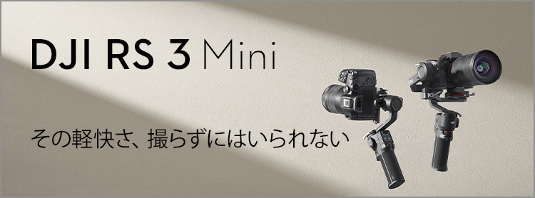 DJI RS 3 Mini | その軽快さ、撮らずにはいられない