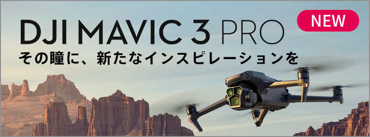 DJI Mavic 3 Pro | その瞳に、新たなインスピレーションを