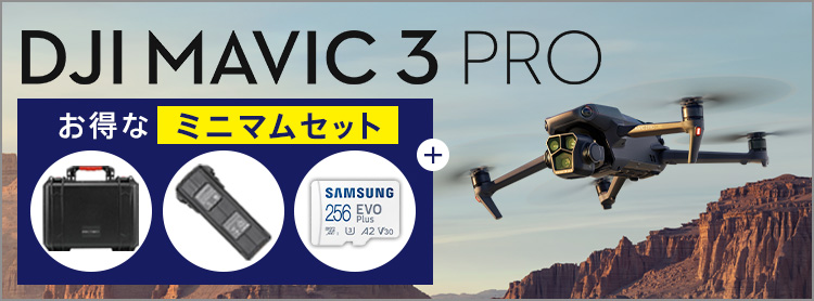 お得な DJI Mavic 3 Pro セット | その瞳に、新たなインスピレーションを