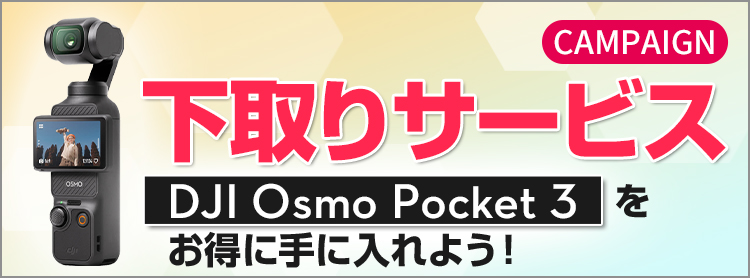 下取りサービス | DJI Osmo Pocket 3 をお得に手に入れよう!