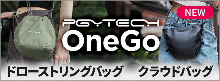 PGYTECH | OneGo ドローストリングバッグ / クラウドバッグ