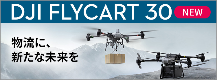 DJI FlyCart 30 | 物流に、新たな未来を
