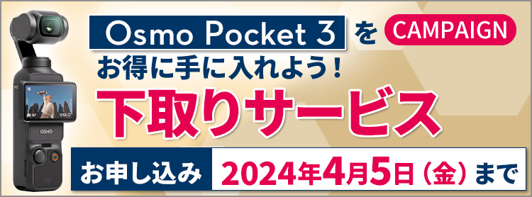 DJI Osmo Pocket 3 下取りサービス