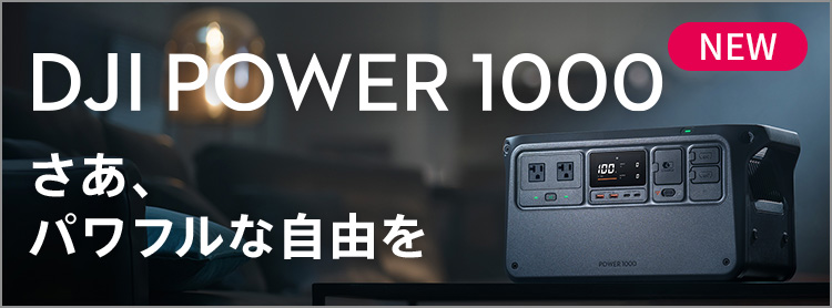DJI Power 1000 | さあ、パワフルな自由を