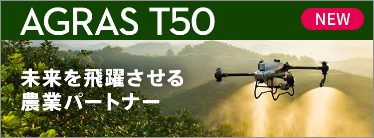 DJI AGRAS T50 | 未来を飛躍させる農業パートナー