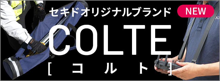 COLTE（コルト）- セキドオリジナルブランド │ 先進技術を、誰もが手軽に