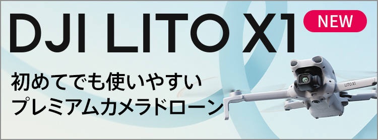 DJI Lito X1�ý��ƤǤ�Ȥ��䤹���ץ�ߥ��५���ɥ�����