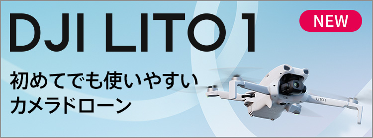DJI Lito 1�ý��ƤǤ�Ȥ��䤹�������ɥ�����