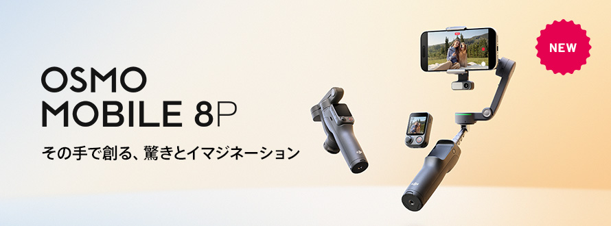 Osmo Mobile 8P�ä��μ���Ϥ�ä��ȥ��ޥ��͡������