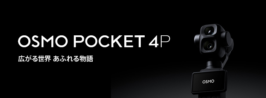 OSMO POCKET 4�ù��������� ���դ��ʪ��