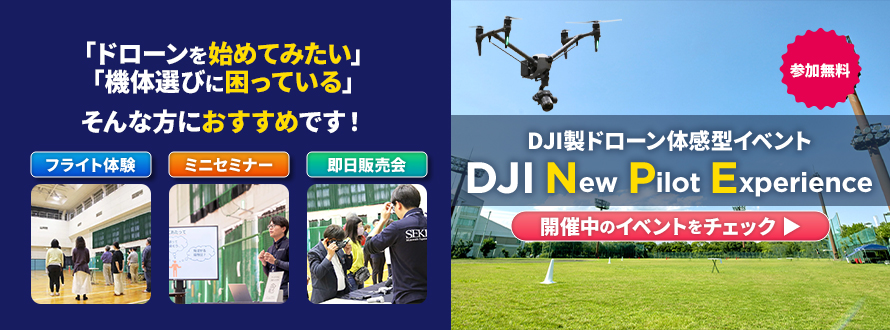 【無料ドローン体験会/即日販売会】DJI New Pilot Experience
