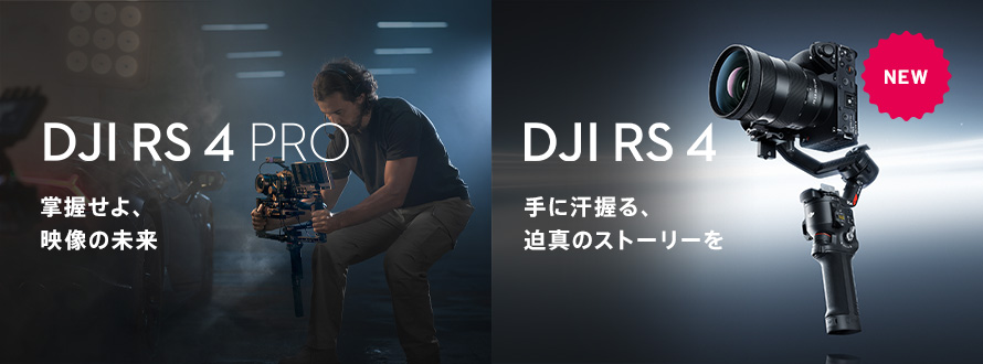 DJI RS 4 / DJI RS 4 Pro