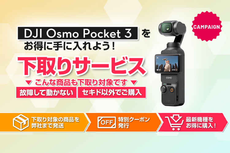 下取りサービス | DJI Osmo Pocket 3 をお得に手に入れよう!