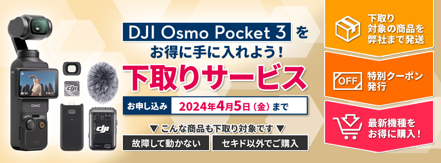 DJI Osmo Pocket 3 下取りサービス