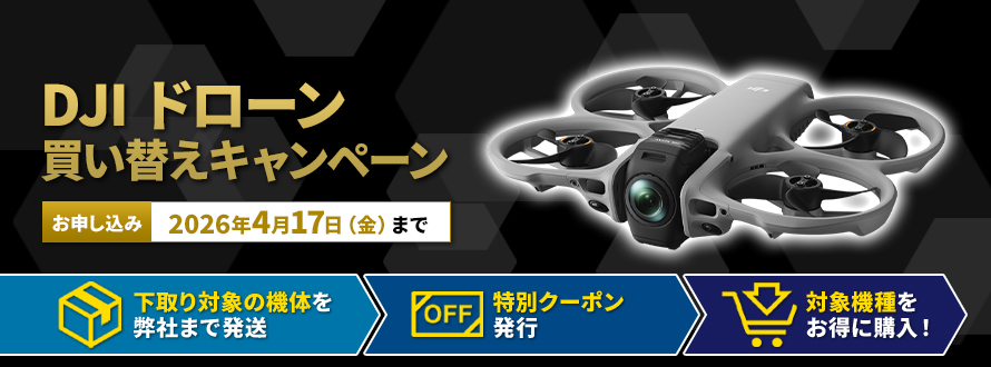 DJI ドローン 買い替えキャンペーン