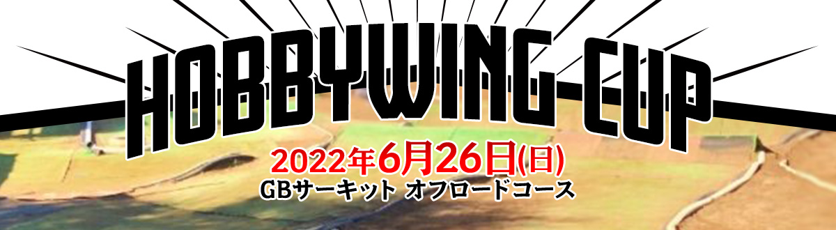 HOBBYWING CUP | 千葉県旭市GBサーキットオフロードコース 2022年6月26日(日)開催！