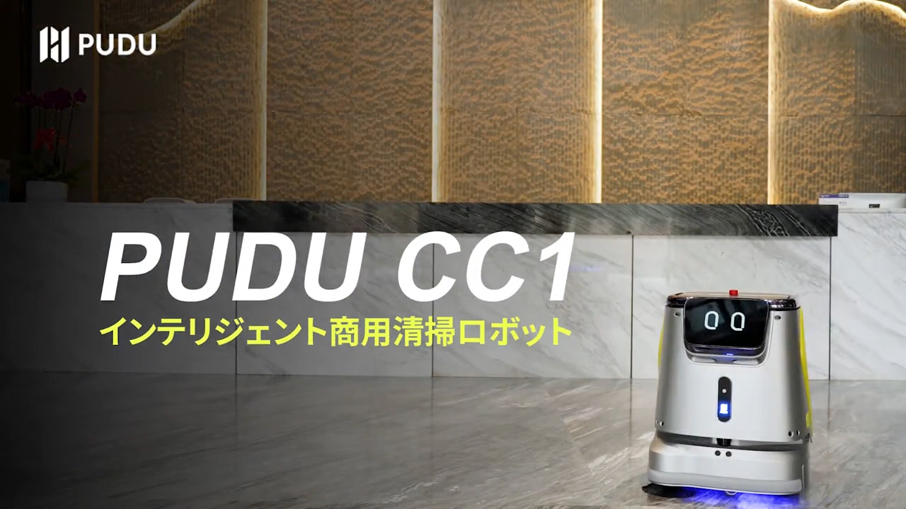 PUDU CC1 インテリジェント商用清掃ロボット - セキドオンラインストア