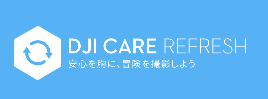 DJI Care Refresh (MAVIC AIR 2) | 安心を胸に、冒険を撮影しよう