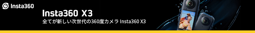 Insta360 X3 - 無限の可能性をその手に｜全てが新しい次世代の360度カメラ「Insta360 X3」