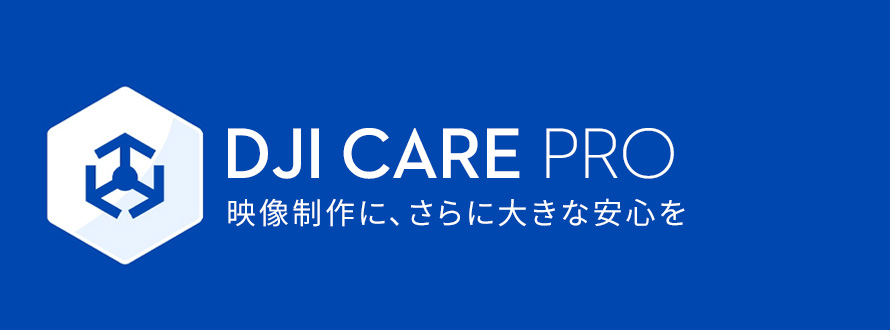 DJI Care Pro | 映像制作に、さらに大きな安心を