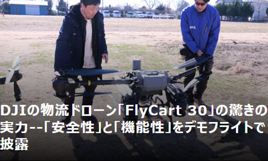 DJIの物流ドローン「FlyCart 30」の驚きの実力--「安全性」と「機能性」をデモフライトで披露